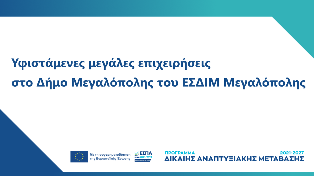 3η Τροποποίηση Δράσης «Ενίσχυση επενδυτικών σχεδίων παραγωγικών επενδύσεων υφιστάμενων μεγάλων επιχειρήσεων που υλοποιούνται στο Δήμο Μεγαλόπολης του ΕΣΔΙΜ Μεγαλόπολης, σύμφωνα με τον Καν. (ΕΕ) 2021/1056 για τη θέσπιση του Ταμείου Δίκαιης Μετάβασης»
